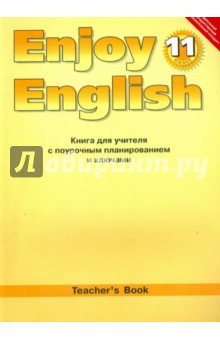 Английский язык. Книга для учителя к уч. "Английский с удовольствием/Enjoy English". 11 класс. ФГОС