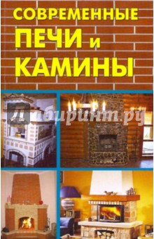 Современные печи и камины