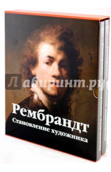 Рембрандт: Становление художника; Великий живописец (комплект из 2-х книг)