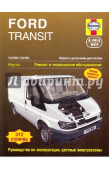 FORD TRANSIT/TRANSIT TOURNEO 2000-2006, турбодизель. Пособие по ремонту и эксплуатации