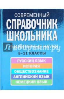 Современный справочник школьника: Гуманитарные науки. 5-11 классы