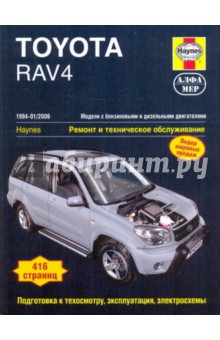 Toyota RAV4 1994-2006. Ремонт и техническое обслуживание