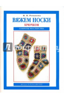 Вяжем носки крючком. Секреты мастерства