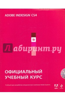 Adobe InDesign CS4: официальный учебный курс (+CD)