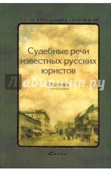 Судебные речи известных русских юристов