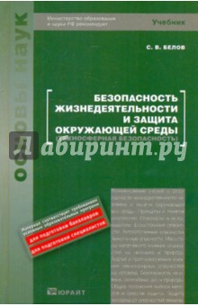 Безопасность жизнедеятельности и защита окружающей среды (техносферная безопасность)