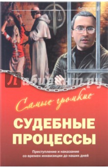 Самые громкие судебные процессы