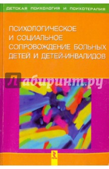 Психологическое и социальное сопровождение больных детей и детей-инвалидов