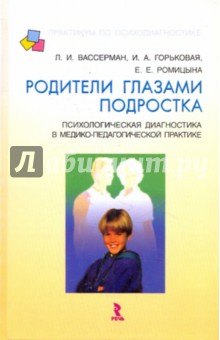 Родители глазами подростка. Психологическая диагностика в медико-педагогической практике