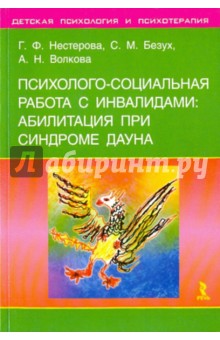 Психолого-социальная работа с инвалидами: абилитация при синдроме Дауна