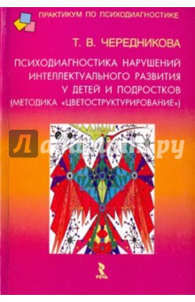 Психодиагностика нарушений интеллектуального развития у детей и подростков