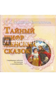 Тайный шифр женских сказок