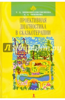 Проективная диагностика в сказкотерапии