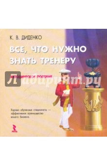 Все, что нужно знать тренеру. Методическое пособие