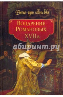 Воцарение Романовых. ХVII в.