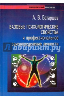 Базовые психологические свойства и профессиональное самоопределение личности