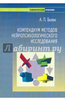 Компендиум методов нейропсихологического исследования