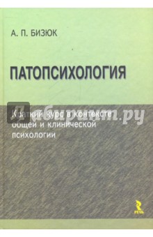 Патопсихология: краткий курс в контексте общей и клинической психологии