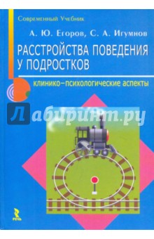 Расстройства поведения у подростков: клинико-психологические аспекты