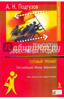 Технология эффективных продаж