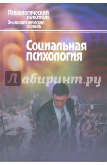 Социальная психология. Словарь