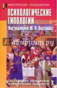 Психологические типологии: пособие для менеджеров и практических психологов