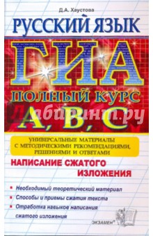 Русский язык. Подготовка к ГИА (написание сжатого изложения). Универсальные материалы