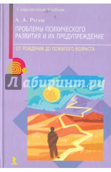 Проблемы психического развития и их предупреждение