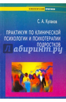 Практикум по клинической психологии и психотерапии подростков