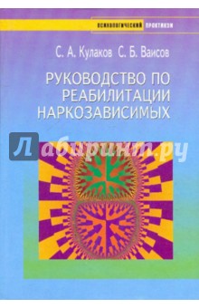 Руководство по реабилитации наркозависимых