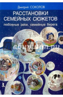 Расстановки семейных сюжетов. Любовные реки, семейные берега