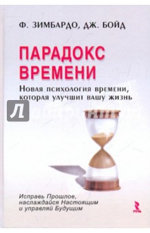 Парадокс времени. Новая психология времени, которая улучшит вашу жизнь