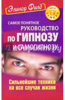 Самое понятное руководство по гипнозу и самогипнозу. Сильнейшие техники на все случаи жизни