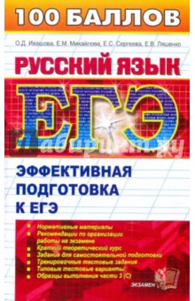 Русский язык. Пособие для подготовки к ЕГЭ и централизованному тестированию