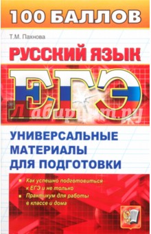 ЕГЭ. Русский язык: Универсальные материалы для подготовки