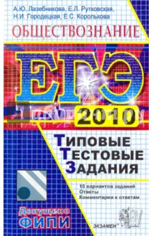 ЕГЭ 2010. Обществознание. Типовые тестовые задания