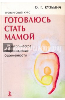 Тренинговый курс "Готовлюсь стать мамой"