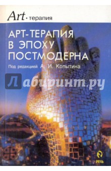 Арт-терапия в эпоху постмодерна