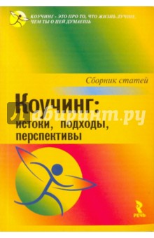 Коучинг: истоки, подходы, перспективы. Сборник статей