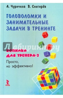 Головоломки и занимательные задачи в тренинге. Копилка для тренера - 2