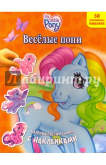 Веселые пони. Развивающий альбом с наклейками