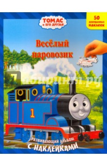Веселый паровозик. Развивающий альбом с наклейками