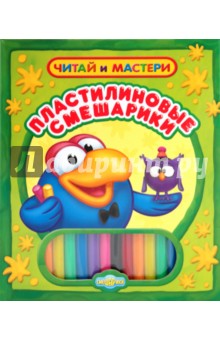 Пластилиновые смешарики. Читай и мастери