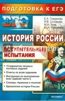 ЕГЭ. История России. Подготовка к ЕГЭ. Вступительные испытания