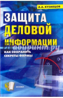 Защита деловой информации (секреты безопасности)