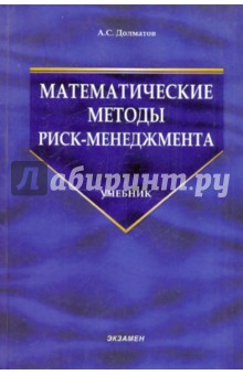 Математические методы риск-менеджмента