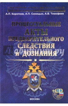 Процессуальные акты предварительного следствия и дознания (+CD)