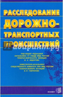Расследование дорожно-транспортных происшествий
