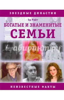 Богатые и знаменитые семьи: Неизвестные факты