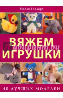 Вяжем игрушки: 40 лучших моделей